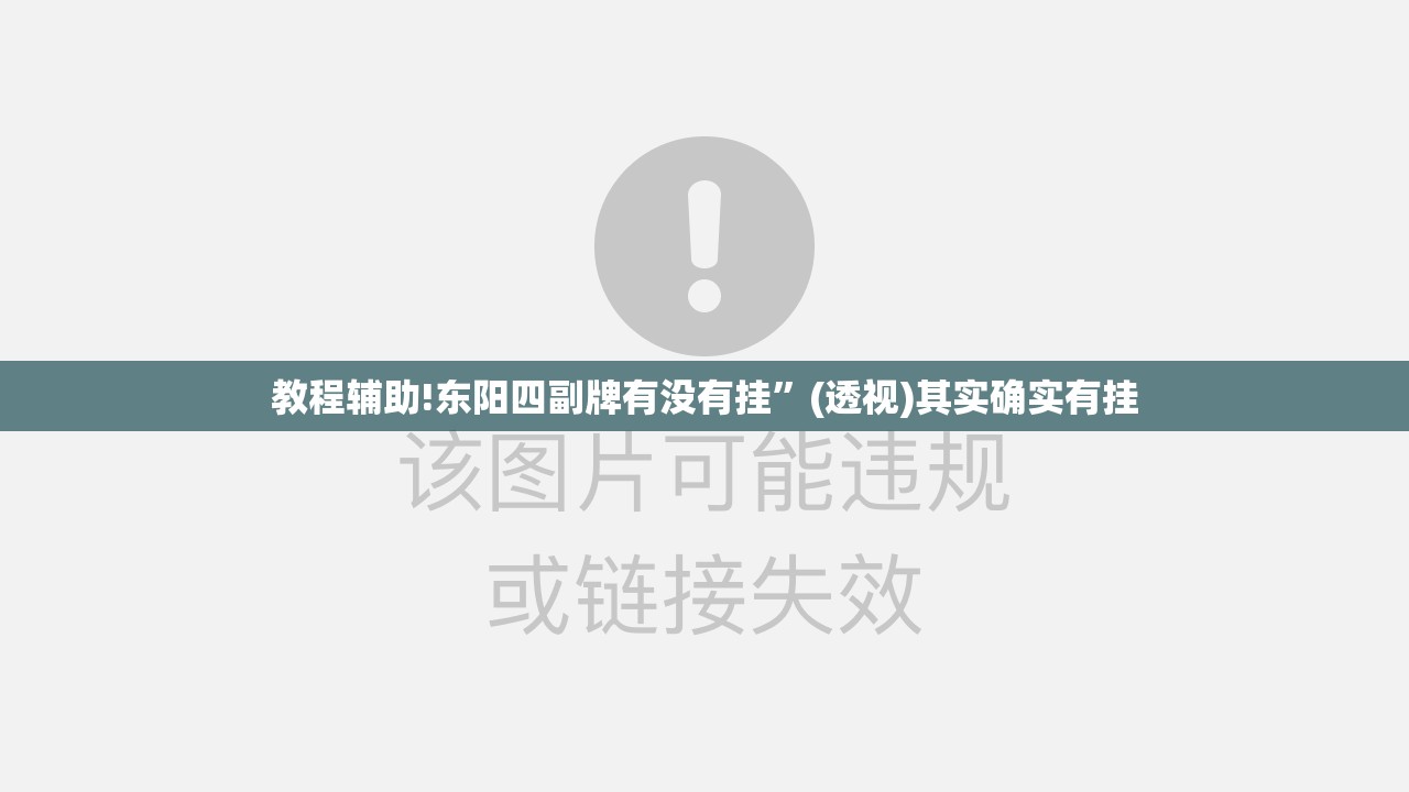 教程辅助!东阳四副牌有没有挂”(透视)其实确实有挂