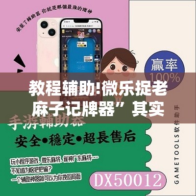 教程辅助!微乐捉老麻子记牌器”其实确实有挂