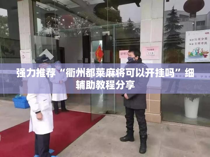 强力推荐“衢州都莱麻将可以开挂吗”细辅助教程分享