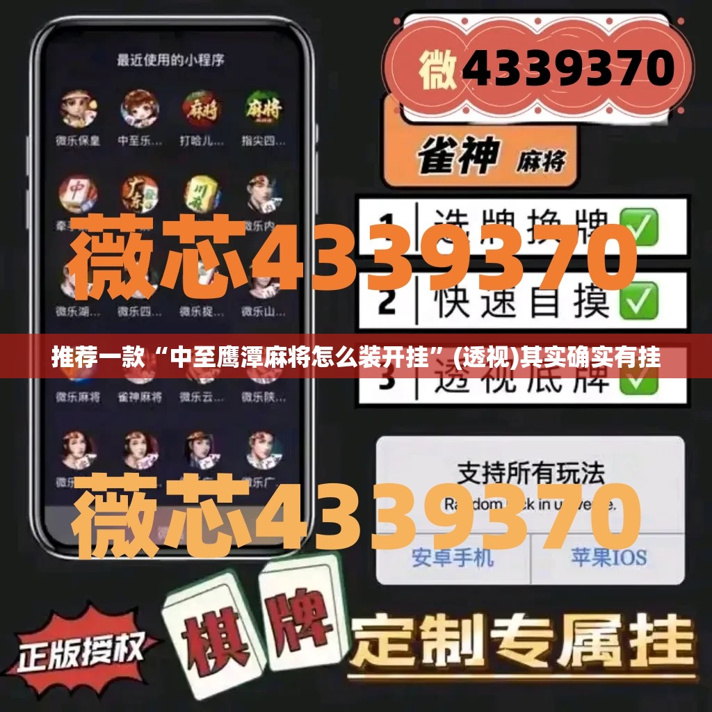 推荐一款“中至鹰潭麻将怎么装开挂”(透视)其实确实有挂