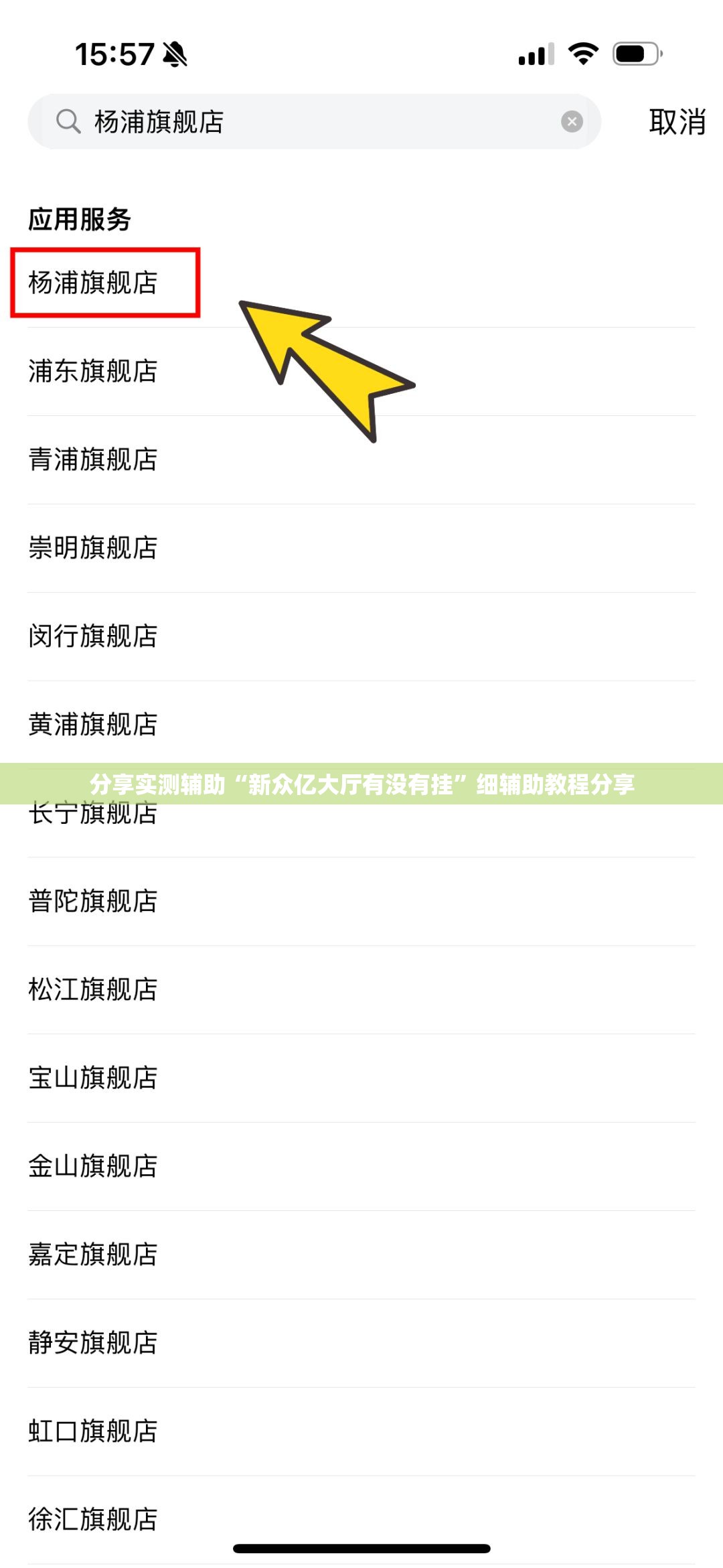 分享实测辅助“新众亿大厅有没有挂”细辅助教程分享