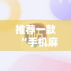 推荐一款“手机麻将怎样开挂”详细外挂透视辅助软件教程