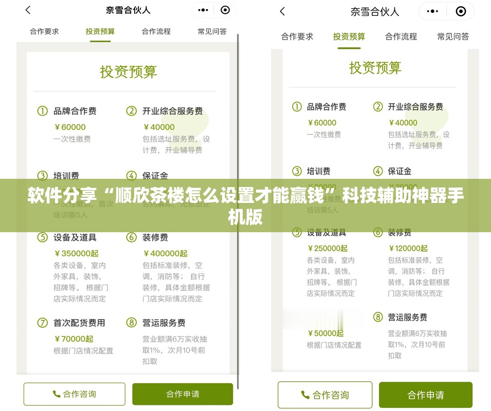 软件分享“顺欣茶楼怎么设置才能赢钱”科技辅助神器手机版