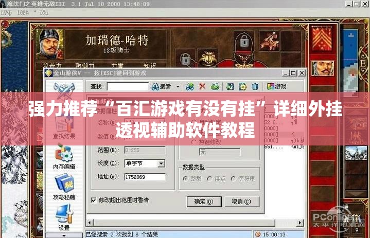 强力推荐“百汇游戏有没有挂”详细外挂透视辅助软件教程