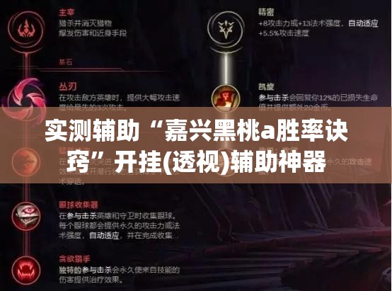 实测辅助“嘉兴黑桃a胜率诀窍	”开挂(透视)辅助神器