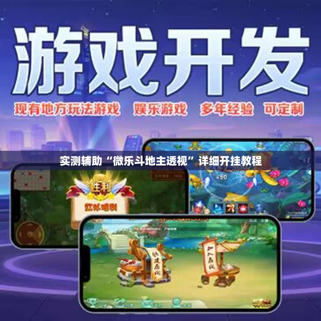 实测辅助“微乐斗地主透视”详细开挂教程