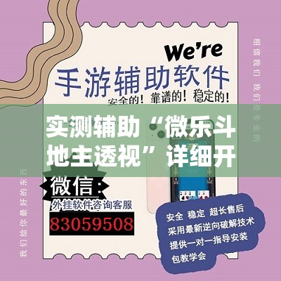 实测辅助“微乐斗地主透视	”详细开挂教程