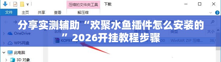 分享实测辅助“欢聚水鱼插件怎么安装的	”2026开挂教程步骤