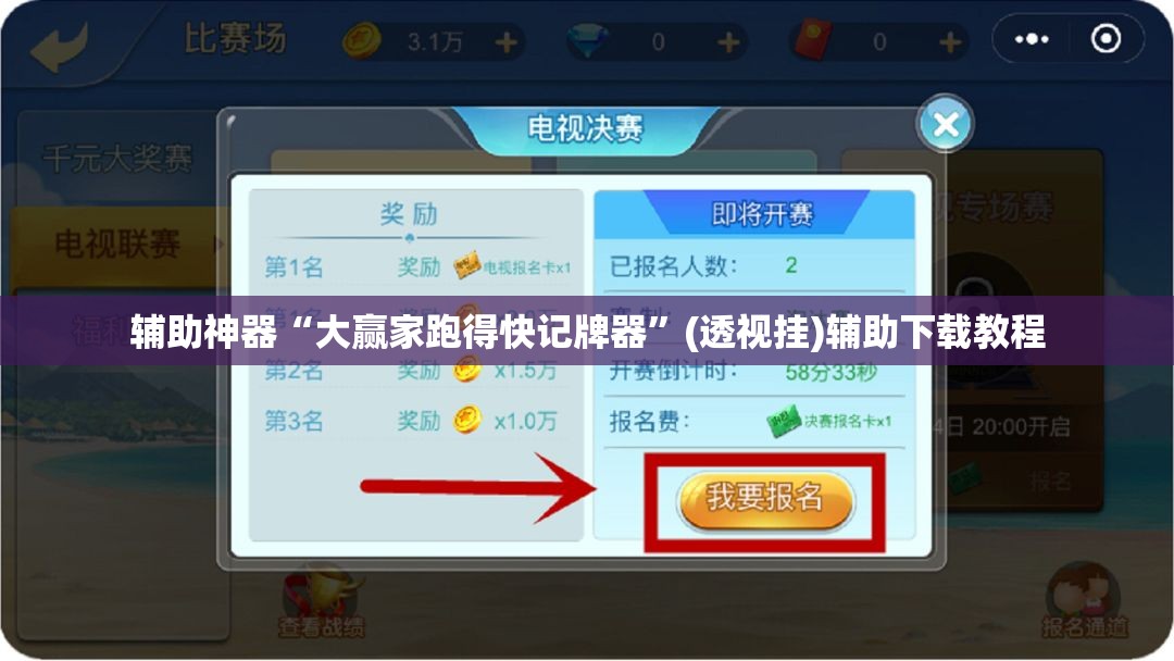辅助神器“大赢家跑得快记牌器”(透视挂)辅助下载教程