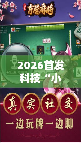 2026首发科技“小南麻将有没有挂”科技辅助神器手机版