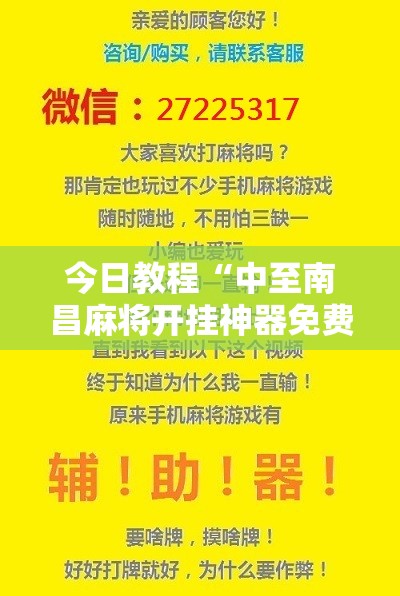 今日教程“中至南昌麻将开挂神器免费”科技辅助神器手机版
