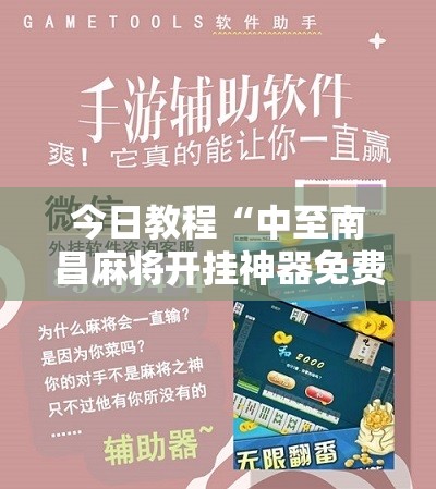 今日教程“中至南昌麻将开挂神器免费”科技辅助神器手机版