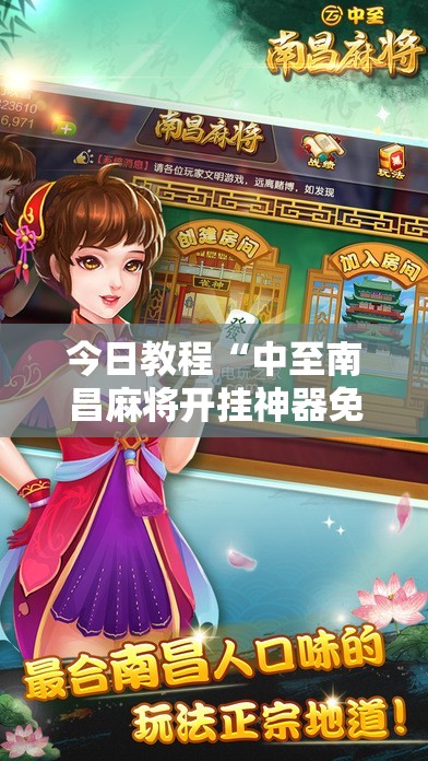 今日教程“中至南昌麻将开挂神器免费”科技辅助神器手机版