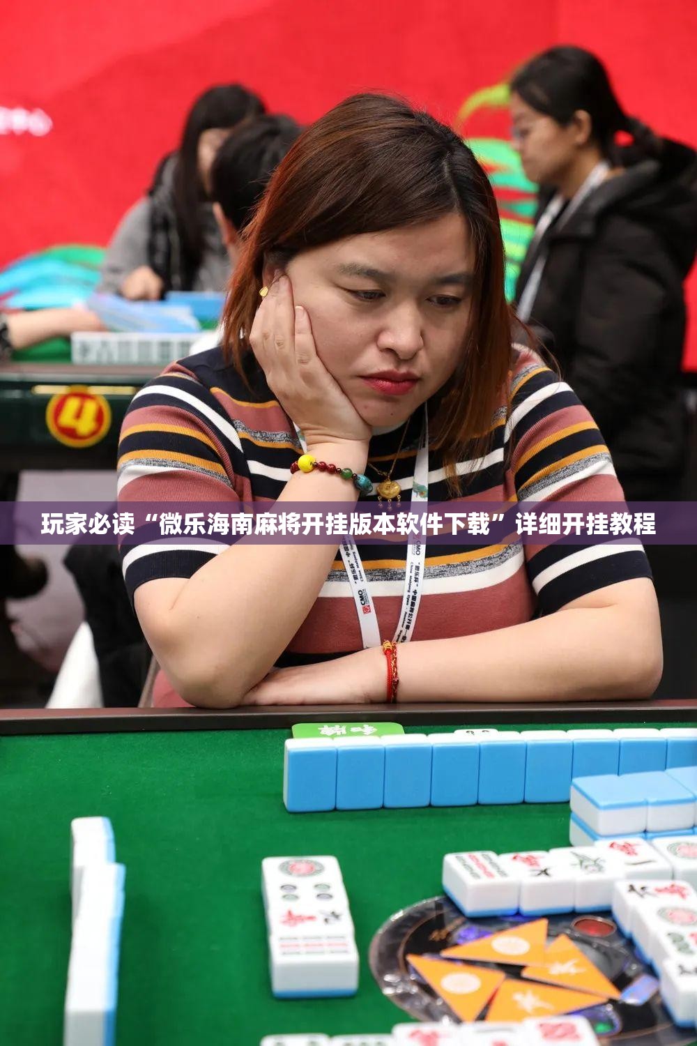 玩家必读“微乐海南麻将开挂版本软件下载”详细开挂教程
