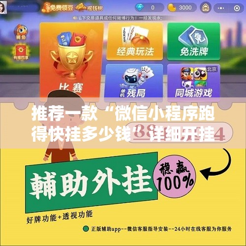 推荐一款“微信小程序跑得快挂多少钱”详细开挂教程