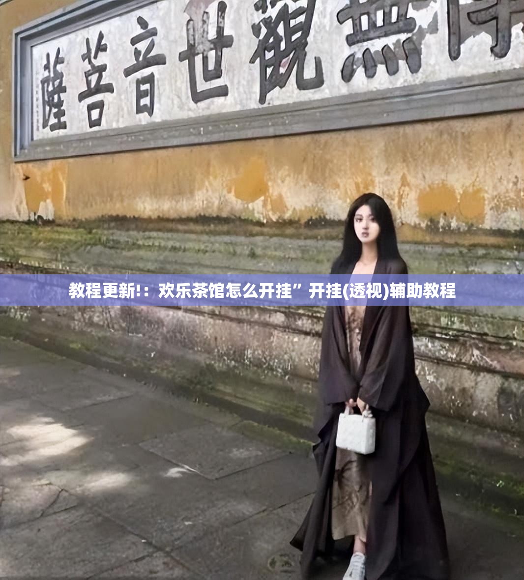 教程更新!：欢乐茶馆怎么开挂”开挂(透视)辅助教程