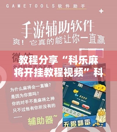 教程分享“科乐麻将开挂教程视频	”科技辅助神器手机版