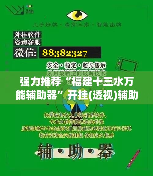 强力推荐“福建十三水万能辅助器”开挂(透视)辅助神器