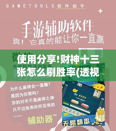 使用分享!财神十三张怎么刷胜率(透视)”开挂辅助脚本+详细开挂安装教程