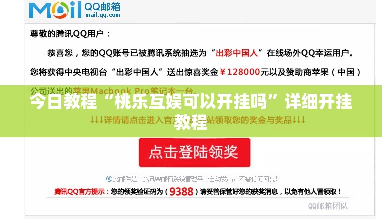 今日教程“桃乐互娱可以开挂吗	”详细开挂教程