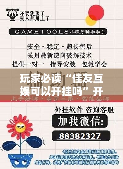玩家必读“佳友互娱可以开挂吗	”开挂辅助脚本+详细开挂安装教程