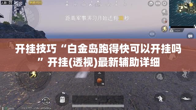 开挂技巧“白金岛跑得快可以开挂吗	”开挂(透视)最新辅助详细
