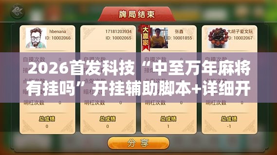 2026首发科技“中至万年麻将有挂吗”开挂辅助脚本+详细开挂安装教程
