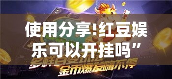 使用分享!红豆娱乐可以开挂吗”详细分享装挂步骤