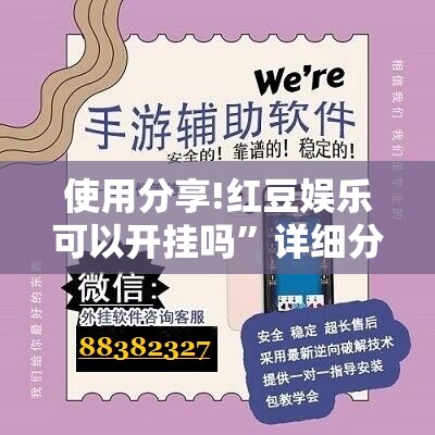 使用分享!红豆娱乐可以开挂吗	”详细分享装挂步骤