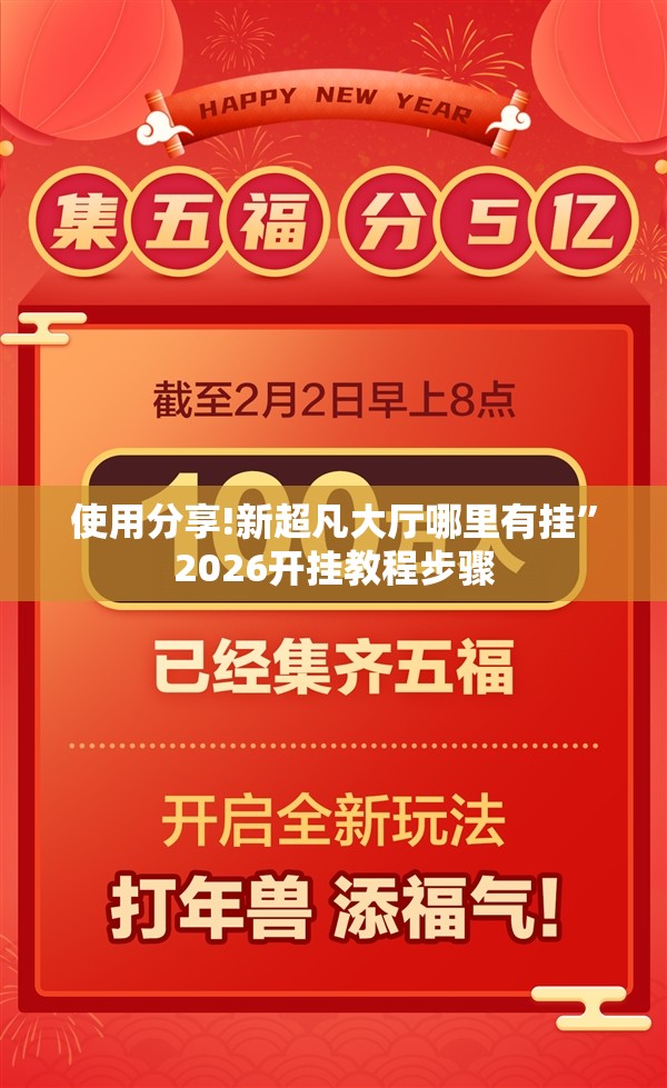 使用分享!新超凡大厅哪里有挂	”2026开挂教程步骤