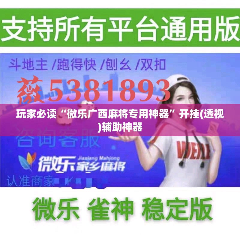 玩家必读“微乐广西麻将专用神器	”开挂(透视)辅助神器