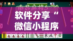 软件分享“微信小程序微乐麻将挂”科技辅助神器手机版