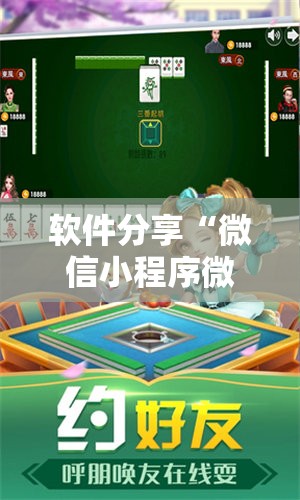 软件分享“微信小程序微乐麻将挂”科技辅助神器手机版