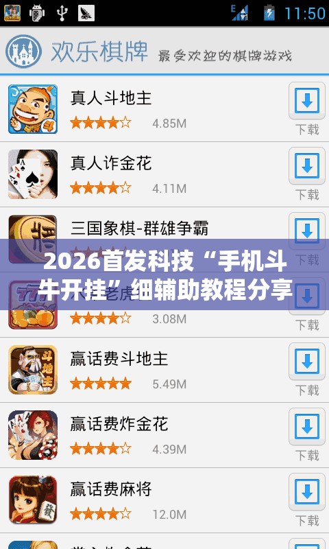 2026首发科技“手机斗牛开挂	”细辅助教程分享