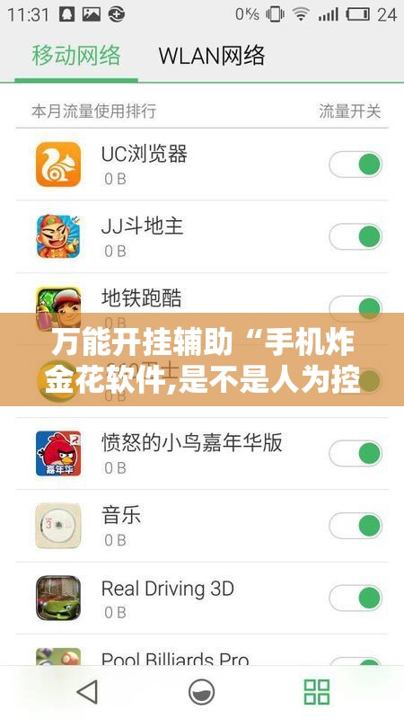 万能开挂辅助“手机炸金花软件,是不是人为控制”详细开挂教程
