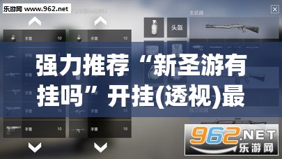强力推荐“新圣游有挂吗”开挂(透视)最新辅助详细