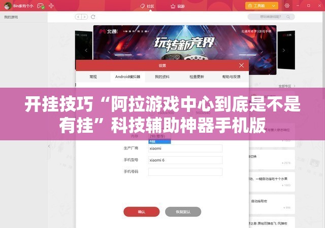 开挂技巧“阿拉游戏中心到底是不是有挂	”科技辅助神器手机版