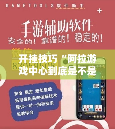 开挂技巧“阿拉游戏中心到底是不是有挂”科技辅助神器手机版