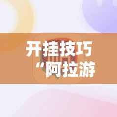 开挂技巧“阿拉游戏中心到底是不是有挂	”科技辅助神器手机版