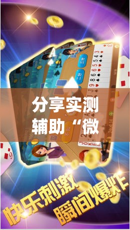 分享实测辅助“微乐斗地主透视软件免费下载(透视)”开挂辅助脚本+详细开挂安装教程