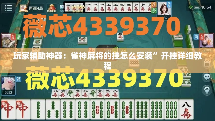 玩家辅助神器：雀神麻将的挂怎么安装”开挂详细教程