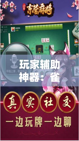 玩家辅助神器：雀神麻将的挂怎么安装”开挂详细教程