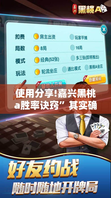 使用分享!嘉兴黑桃a胜率诀窍	”其实确实有挂