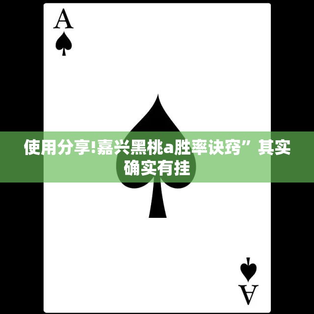 使用分享!嘉兴黑桃a胜率诀窍”其实确实有挂