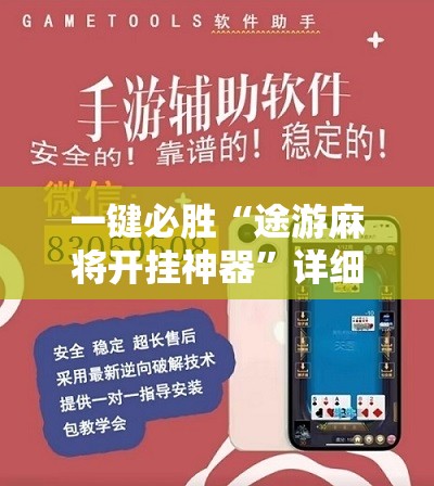 一键必胜“途游麻将开挂神器”详细开挂教程