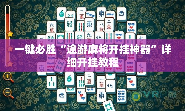 一键必胜“途游麻将开挂神器”详细开挂教程