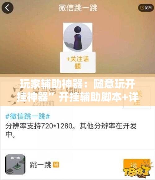 玩家辅助神器：随意玩开挂神器”开挂辅助脚本+详细开挂安装教程