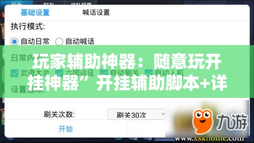 玩家辅助神器：随意玩开挂神器”开挂辅助脚本+详细开挂安装教程
