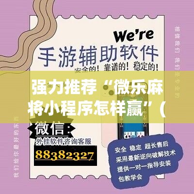 强力推荐“微乐麻将小程序怎样赢”(免费)开挂辅助教学(最新辅助开挂教程)