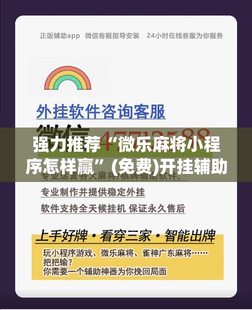 强力推荐“微乐麻将小程序怎样赢	”(免费)开挂辅助教学(最新辅助开挂教程)